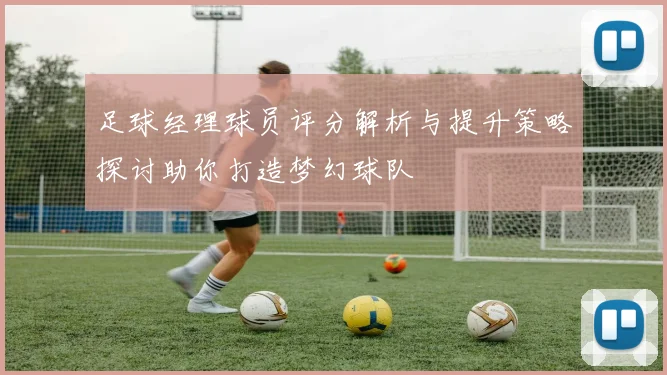 足球经理球员评分解析与提升策略探讨助你打造梦幻球队