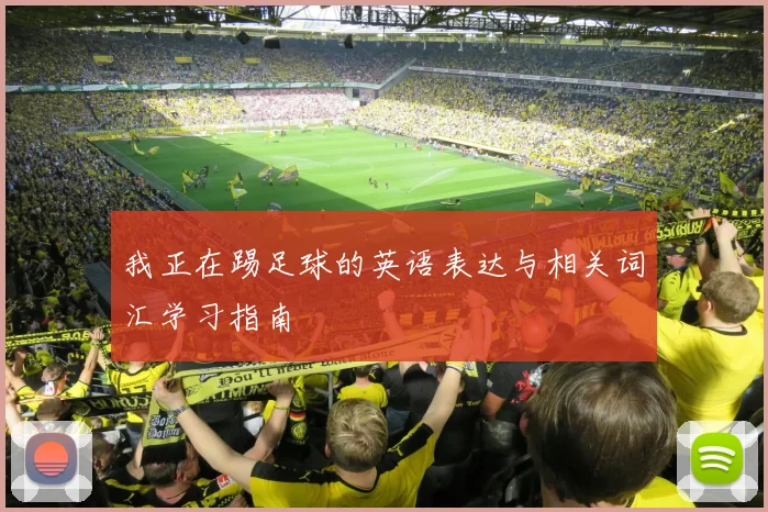 我正在踢足球的英语表达与相关词汇学习指南