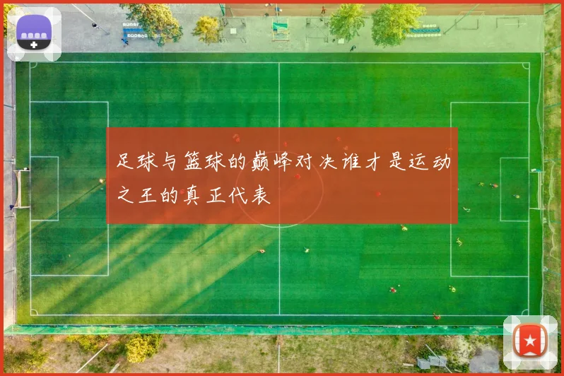 足球与篮球的巅峰对决谁才是运动之王的真正代表