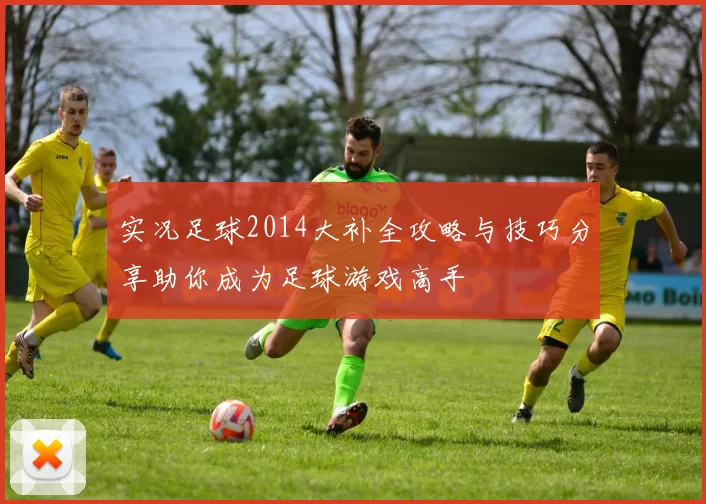 实况足球2014大补全攻略与技巧分享助你成为足球游戏高手